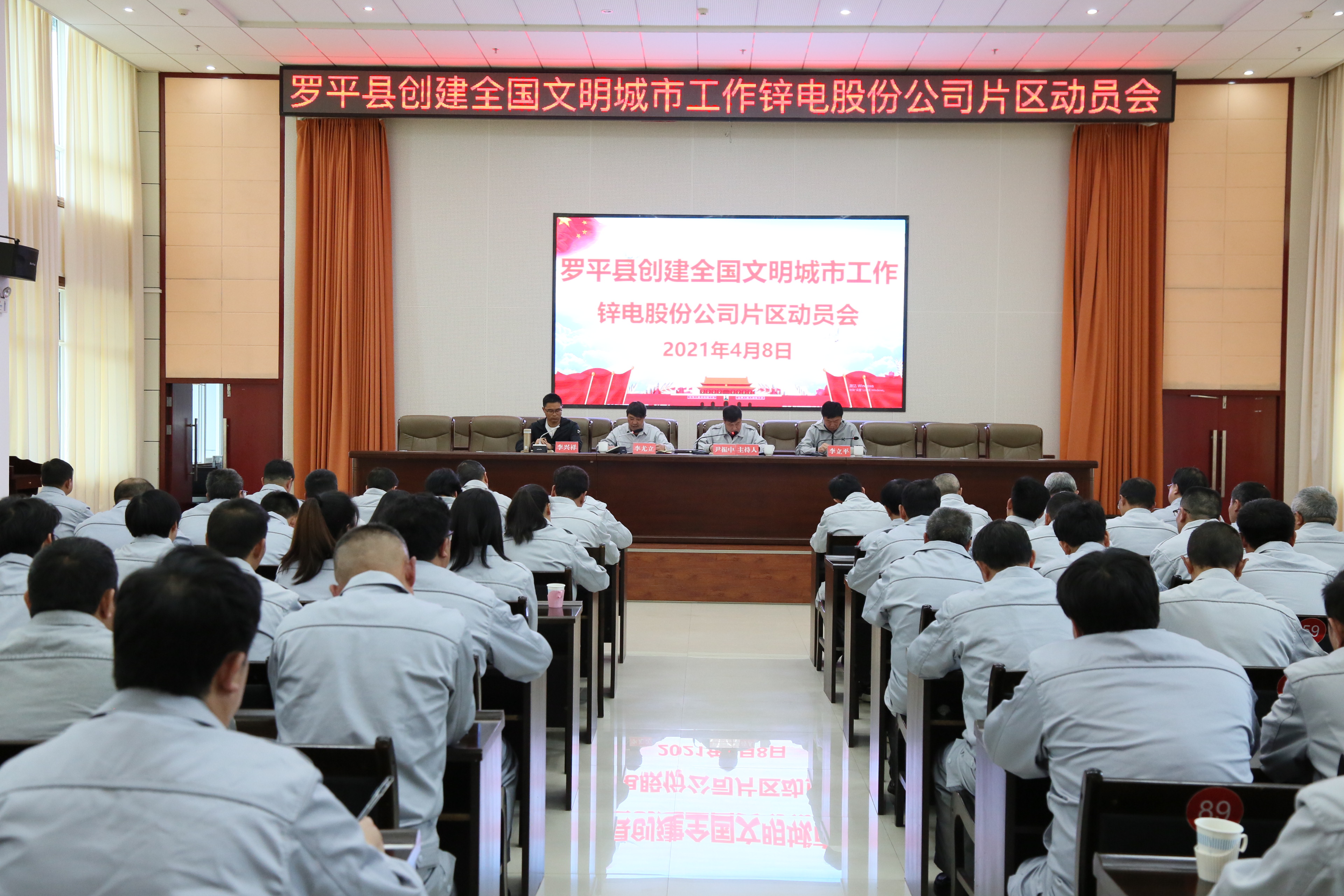 公司召開羅平縣創(chuàng)建全國文明城市工作鋅電股份公司片區(qū)動(dòng)員會(huì)